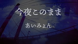 【カラオケ】今夜このまま  あいみょん【オフボーカル】 [upl. by Doubler]