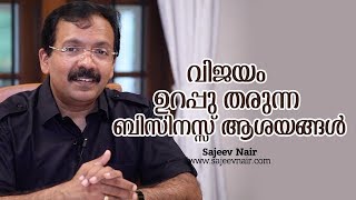 Business ideas for start ups with guaranteed success  Sajeev Nair  Malayalam Motivation [upl. by Ymirej724]