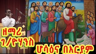 ሆሳዕና በአርያም የዘማሪ ገዮሃንስ አዲስ መዝሙር new 2018 EOTC mezmur Zemari GYohannis GTsadik Hosanna Bearyam [upl. by Merci]