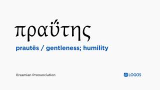 How to pronounce Prautēs in Biblical Greek  πραΰτης  gentleness humility [upl. by Ayna412]