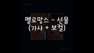 멜로망스  선물 가사  1시간 반복 듣기 MeloMance  Gift [upl. by Atires247]