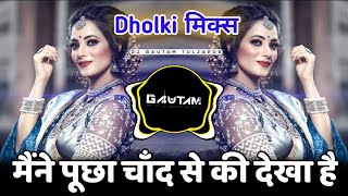 Maine Pucha Chand Se Ki Dekha Hai Kahin  Dholki Mix  hindi dj song  Dj Gautam In The Mix [upl. by Giannini]