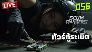 SCUM Rangers LIVE056 ทัวร์กู้ระเบิด [upl. by Keith]