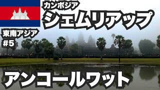 シェムリアップ30歳ひとり旅。カンボジアの超巨大遺跡アンコールワット【東南アジア一周5】 [upl. by Anikehs243]