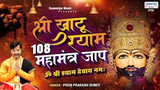 श्री खाटू श्याम 108 महामंत्र जाप  ॐ श्री श्याम देवाय नमः  Prem Prakash Dubey  Shyam Baba Mantra [upl. by Torp]