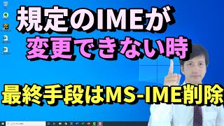 Windows10 規定 の Microsoft日本語入力方式  MSIME を変えるやり方※なぜかできない時の最終手段【初心者向け パソコン教室 PC部】 [upl. by Pietra]