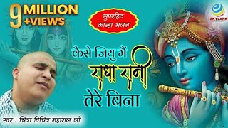 कैसे जिऊ मैं राधा रानी तेरे बिना  Shri Chitra Vichitra Ji Maharaj  Latest Krishna Bhajan 2022 [upl. by Nauqes]