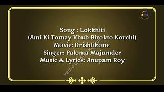 Lokkhiti II Ami Ki Tomay Khub Birokto Korchi II Karaoke amp Lyrics Video Song II লক্ষীটি II Anupam Roy [upl. by Eisak]