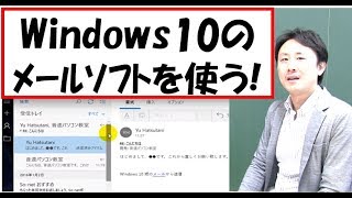 Windows10のメールソフト（アプリ）の使い方。設定【音速パソコン教室】 [upl. by Bendix]