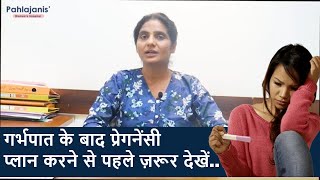 गर्भपात के बाद प्रेगनेंसी  Pregnancy After Miscarriage  Dr Neeraj Pahlajani [upl. by Levram875]