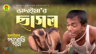 ভাদাইমার ছাগল  Vadaimar Sagol  Vadaima Koutuk  Bangla Comedy [upl. by Etirugram]