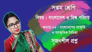 Class 7 BGS Chapter 2 Creative Question সপ্তম শ্রেণির বাংলাদেশ ও বিশ্বপরিচয় [upl. by Sesom]