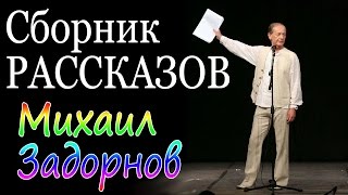 Михаил Задорнов Сборник рассказов  Лучшее [upl. by Bekelja660]