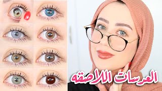 كل شي يخص العدسات اللاصقه  طريقة وضعهم ، عدساتي المفضله ، العنايه فيهم  😍❤️  شهد ناصر 🌸 [upl. by Anaher]