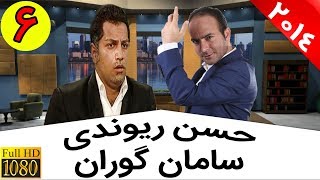 Hasan Reyvandi  Saman Gooran  2014  حسن ریوندی  خنده دار ترین مناظره با سامان گوران [upl. by Otrebmuh909]