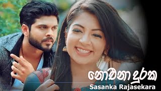 Noena Duraka නොඑනා දුරක  Sasanka Rajasekara Official Video [upl. by Denton]