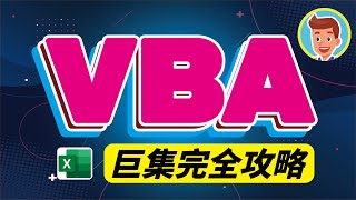 VBA 教學 入門 巨集 Excel  VBA巨集完全掌握 [upl. by Artamas]