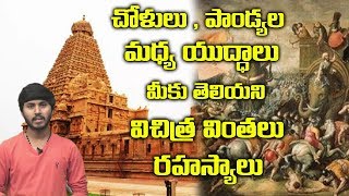 చోళులు పాండ్యల మధ్య రహస్యాలు  The History of Cholas Kings  Pandyas  Chola Dynasty  Telugu World [upl. by Huey24]