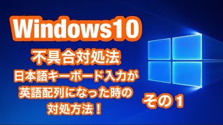 Windows10 不具合対処方法・その1 日本語キーボードを使用しているのに、入力が英語配列になった時の、対処方法 [upl. by Elrebma977]