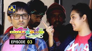 Sillara Samanallu Episode 03 quot සිල්ලර සමනල්ලු quot [upl. by Hanimay]