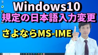 MicrosoftのIMEを規定のMSIMEから変更する方法（事例：Google日本語入力）【初心者向けパソコン教室PC部】 [upl. by Nilcaj]