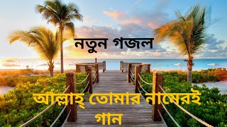 Bangla new gojolAllah tomar nameri gaan gaai sokal sondhamp4 [upl. by Ilujna]