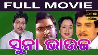 Suna Bhauja Odia Full Movie ଭାଇ ଶୁଣିଲେ Latest Odia Movies  Narendra Behera  Dhira  TVNXT Odia [upl. by Silberman901]