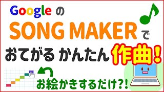 無料の SONG MAKER で作曲しよう！初心者向けパソコン作曲DTM入門 [upl. by Nodnrb]