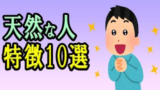 天然な人の特徴や行動10選 天然キャラの面白い発言やあるあるな内容も！見習うべきその純粋さや個性をまとめました【心理学】 [upl. by Lorsung478]