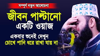 জীবন পাল্টানো একটি ওয়াজ।একবার শুনেই দেখুন চোখে পানি ধরে রাখতে পারবেন না।Mizanur rahman azhari 2020 [upl. by Tompkins]