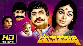 Beluvalada Madilal  Melodrama Kannada Full HD Movie Rajesh Kalpana Balakrishna Upload 2016 [upl. by Cartwright]