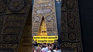 Mecca  Mecca live  Mecca live now  mecca Madina  Part4 shorts viral islamic islam tranding [upl. by Dulce]