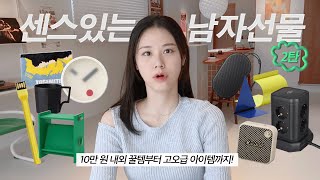 10만원 내외 센스 있는 남자선물 추천 2탄 집들이 선물 직장인 선물 편 🎁  선물 사기 좋은 사이트 모음 l 고가도 있음😆 [upl. by Mathew]