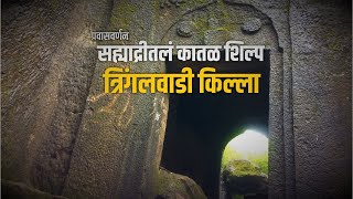 त्रिंगलवाडी किल्ल्याच्या सहवासात  Tringalwadi Fort [upl. by Medarda]