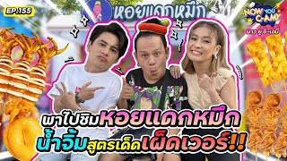 Now You CAmy EP155 I พาไปซิมหอยแดกหมึก น้ำจิ้มสูตรเด็ดเผ็ดเวอร์ [upl. by Aiz]