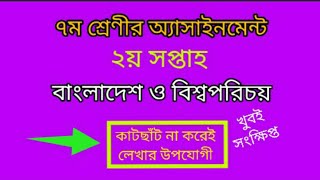 class 7 assignment 2nd week। class 7 bgs assignment 2022। class 7 bangladesh and global studies 2022 [upl. by Fi822]