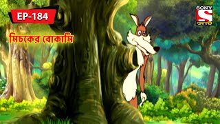 মিচকের বোকামি  Panchotantrer Montro  Bangla Cartoon  Episode  184 [upl. by Nosnaj]