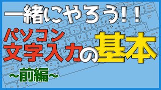 パソコン文字入力の基本前編【ゼロからパソコン】 [upl. by Ras]