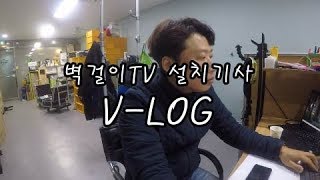 벽걸이TV 설치 기사 브이로그ㅣ VLOG [upl. by Niehaus250]