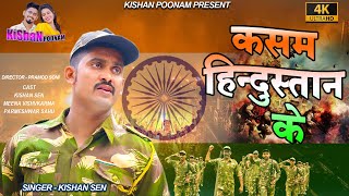 कसम हिंदुस्तान के  Desh Bhakti Geet किशन सेन पूनम साहु  Video Song 2022 [upl. by Swift]