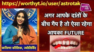 अगर आपके दांतों के बीच गैप है तो ऐसा रहेगा आपका FUTURE  Karishma Kaushik  Astro Tak [upl. by Dong]