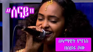 Seifu on EBS quotሰናይquot Selamawit Yohannes Live Performance [upl. by Isadora790]