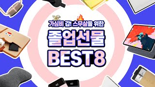 대신 골라드려요 졸업 선물 BEST 8 [upl. by Rabi]