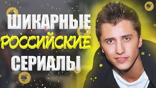 РОССИЙСКИЕ СЕРИАЛЫ КОТОРЫЕ СТОИТ ПОСМОТРЕТЬ  ЛУЧШИЕ РУССКИЕ СЕРИАЛЫ [upl. by Onez]