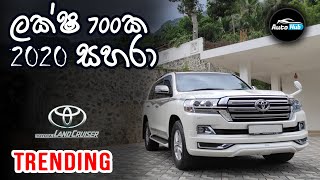 Toyota Land Cruiser Sahara V8 J202 Review Sinhala  Auto Hub [upl. by Lanita754]