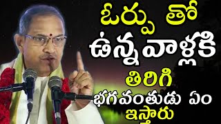 ఓర్పుChaganti Koteswara Rao speeches pravachanam latest 2020 sri chaganti koteswara rao pravachanalu [upl. by Ariew]