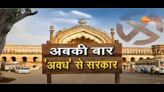 UP Election 2022  अबकी बार अवध से सरकार  Breaking News  Latest Hindi News [upl. by Asiar495]