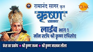 रामानंद सागर कृत श्री कृष्ण  लाइव  भाग 1  Ramanand Sagars Shree Krishna  Live  Part 1  Tilak [upl. by Eniar605]