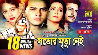 Sotter Mrittu Nei  সত্যের মৃত্যু নেই  Shalman Shah Shahnaz Shabana amp Alamgir  Bangla Full Movie [upl. by Llirret730]