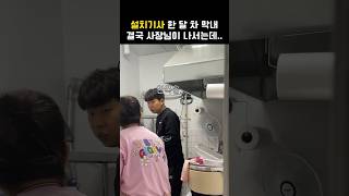 설치기사 한 달 차 막내 결국 사장님이 나서는데 [upl. by Dnalel]